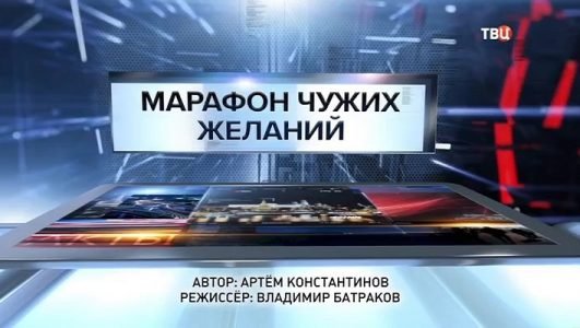 Специальный репортаж. Марафон чужих желаний (Эфир 31 января 2022 года)